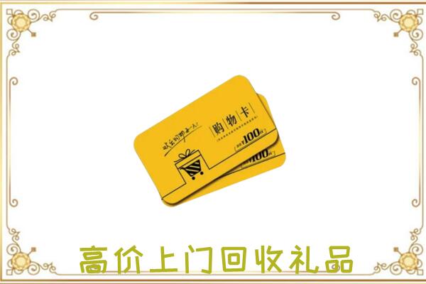 湛河周边回收购物卡
