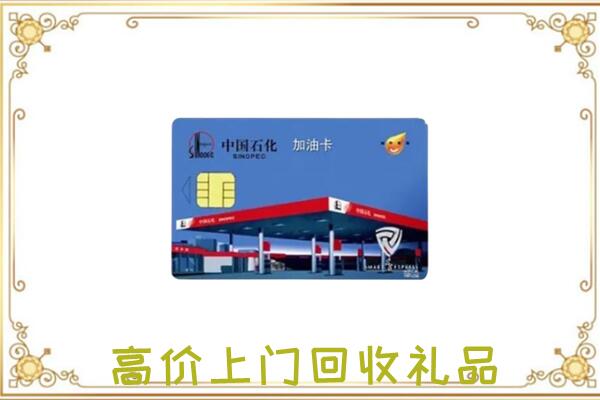 湛河附近回收加油卡